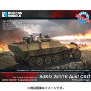 Sdkfz.250/3＆251/3 （拡張パーツ）251/16C型/D型（拡張パーツ） [1/56 拡張パーツシリーズ No.40]