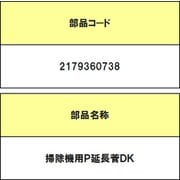 2179360738 [掃除機用パイプ延長管 DK EC-PX600用]