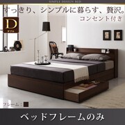 コンセント付き収納ベッド Ever ベッドフレームのみ ダブル ダークブラウン YS-8097