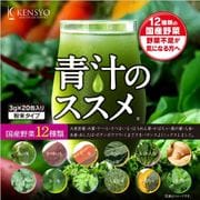 健翔 青汁ススメ 3g×20包入