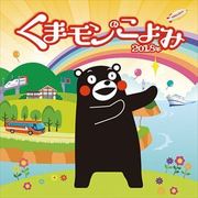CL-041 [カレンダー くまモンのこよみ]