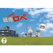 CL-070 [カレンダー 紙兎ロペ]