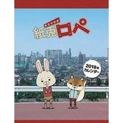 CL-071 [卓上カレンダー 紙兎ロペ]