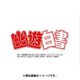 CL-163 [卓上カレンダー 幽☆遊☆白書]