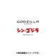 CL-164 [カレンダー GODZILLA 怪獣惑星 シン・ゴジラ]