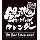CL-809 [まいにち銀魂 銀魂サブタイトル 卓上カレンダー]