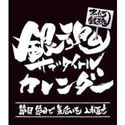 ヨドバシ Com Cl 809 まいにち銀魂 銀魂サブタイトル 卓上カレンダー に関するq A詳細 Nagaekaz