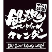 CL-809 [まいにち銀魂 銀魂サブタイトル 卓上カレンダー]