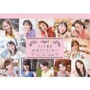 CL-288 [卓上カレンダー テレビ東京女性アナウンサー]
