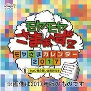 CL-341 [カレンダー モヤモヤさまぁ～ず2]