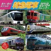 CL-392 [カレンダー 走れ！走れ！ボクらの特急電車]