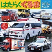 CL-393 [カレンダー はたらくくるま]