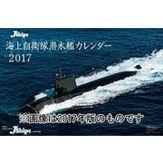 CL-397 [カレンダー J-Ships（海上自衛隊潜水艦）]
