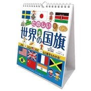 万年日めくりたのしい世界の国旗 卓上/壁掛