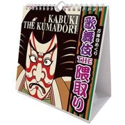 万年日めくり歌舞伎THE隈取り 卓上/壁掛