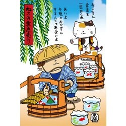 ポストカード ねこの金魚売り 90-910