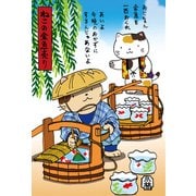 ポストカード ねこの金魚売り 90-910
