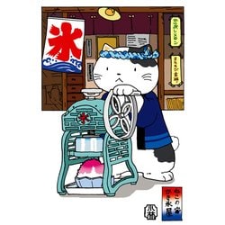ポストカード ねこのかき氷屋 90-911