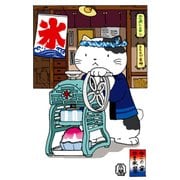 ポストカード ねこのかき氷屋 90-911