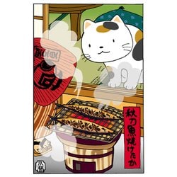 ポストカード 秋刀魚焼けたか 90-903
