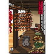 ほのぼの猫の絵葉書「里の秋の縁側」ネコのポストカード 90-915