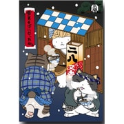 ほのぼの猫の絵葉書「雪見そばになったねえ」ネコのポストカード 90-913