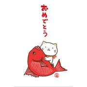 ポストカード おめでとう 90-943