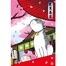 ポストカード 花見茶屋 90-945
