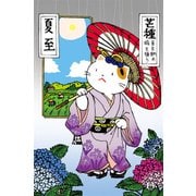 ポストカード 6月 水無月 90-923