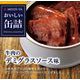 おいしい缶詰 牛肉のデミグラスソース味 75g