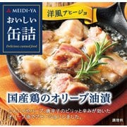 おいしい缶詰 国産鶏のオリーブ油漬(洋風アヒージョ) 65g