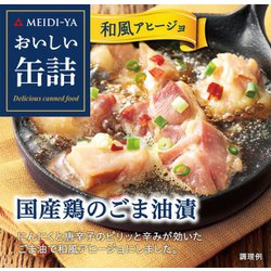 ヨドバシ Com 明治屋 おいしい缶詰 国産鶏のごま油漬 和風アヒージョ 65g 通販 全品無料配達