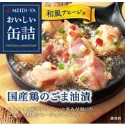 おいしい缶詰 国産鶏のごま油漬(和風アヒージョ) 65g