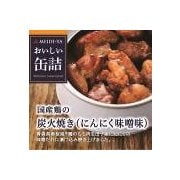 おいしい缶詰 国産鶏の炭火焼き(にんにく味噌味) 70g