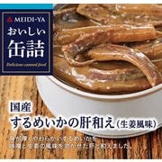 おいしい缶詰 国産するめいかの肝和え(生姜風味) 90g