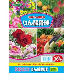 有機質肥料 りん酸骨球 (リン酸36％) 800g