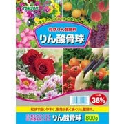有機質肥料 りん酸骨球 (リン酸36%) 800g