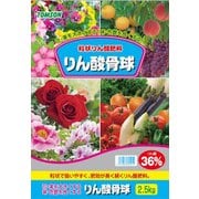 有機質肥料 りん酸骨球 (リン酸36％) 2.5kg