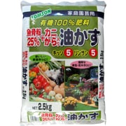 有機質肥料 魚骨粉25％+カニがら入油かす 2.5kg