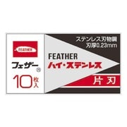 ハイ・ステンレス 片刃 10枚 箱入