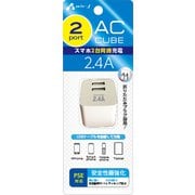 AC CUBE 2.4Aハイパワー 2ポートUSB充電器(新PSE規格対応) ホワイト AKJ-24AD2 WH
