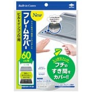 エコー フレームカバー NEW 60cm用