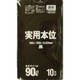 ゴミ袋 実用本位 黒 90L ツルツル素材 10枚入 90×100cm 厚さ0.035mm 実用本位 90L 黒 10枚