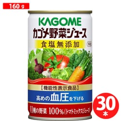 野菜ジュース食塩無添加 160g×30本 [機能性表示食品]
