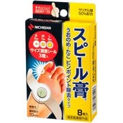 スピール膏 うおのめ・たこ ピンポイント 除去タイプ 8枚入 [医薬部外品]