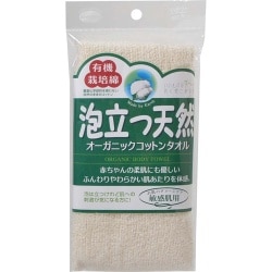 泡立つ天然オーガニックコットンタオル