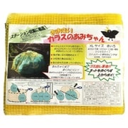 カラスのあみちゃん かぶせるタイプ XL きいろ