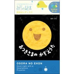 ヨドバシ.com - ライブエンタープライズ EH-OYA-0201 [おそらの絵本