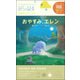 おそらの絵本 おやすみエレン/おはなしディスク EH-OYA-0208