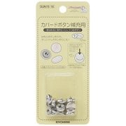 GFSUN15-16 [カバードボタン 補充用 12mm 12ヶ]